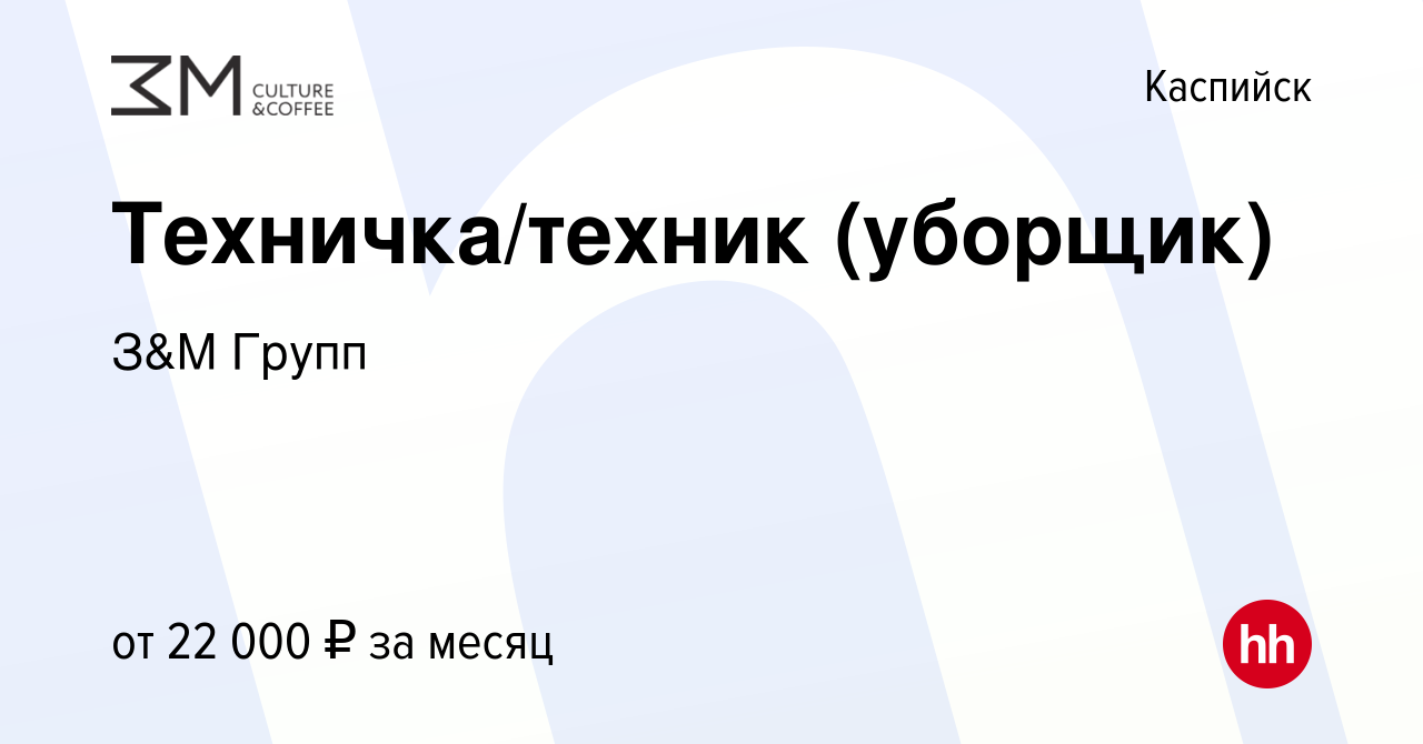 Вакансия Техничка/техник (уборщик) в Каспийске, работа в компании З&М Групп  (вакансия в архиве c 19 октября 2023)