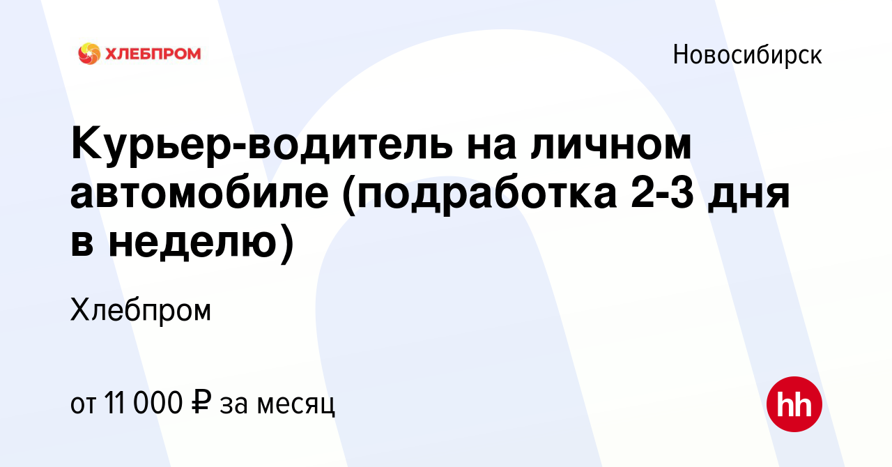 Вакансия Курьер-водитель на личном автомобиле (подработка 2-3 дня в неделю)  в Новосибирске, работа в компании Хлебпром (вакансия в архиве c 23 сентября  2023)