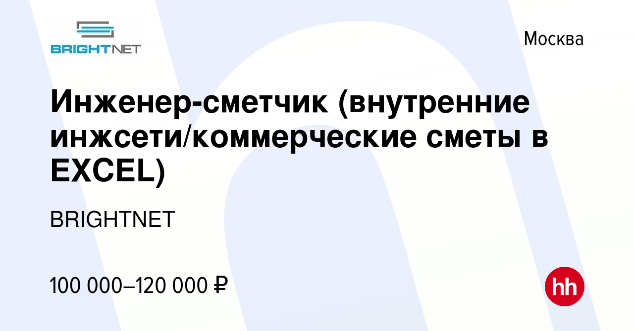 Вакансия Инженер-сметчик (внутренние инжсети/коммерческие сметы в EXCEL) в  Москве, работа в компании BRIGHTNET (вакансия в архиве c 6 сентября 2023)