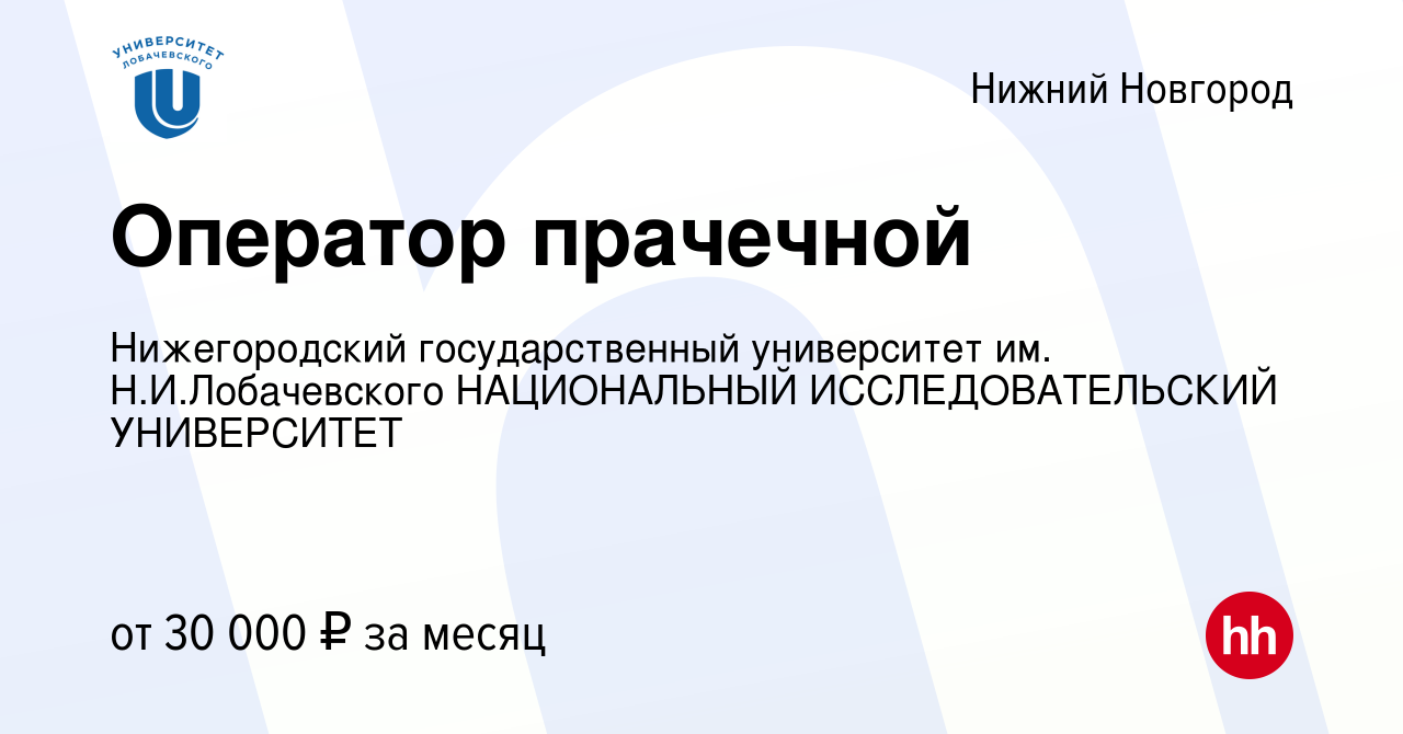 Вакансия Оператор прачечной в Нижнем Новгороде, работа в компании  Нижегородский государственный университет им. Н.И.Лобачевского НАЦИОНАЛЬНЫЙ  ИССЛЕДОВАТЕЛЬСКИЙ УНИВЕРСИТЕТ (вакансия в архиве c 23 сентября 2023)