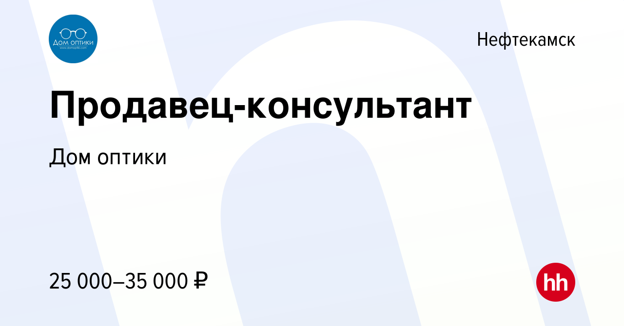 Вакансия Продавец-консультант в Нефтекамске, работа в компании Дом оптики  (вакансия в архиве c 4 ноября 2023)