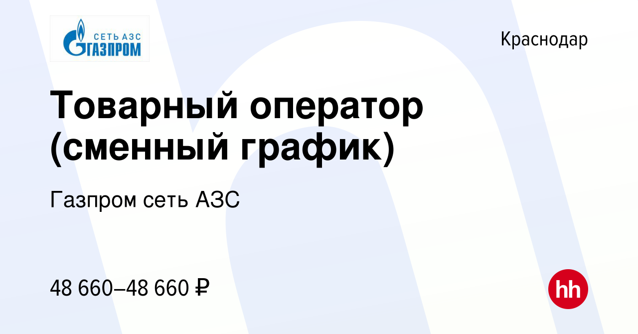 Вакансия Товарный оператор (сменный график) в Краснодаре, работа в компании  Газпром сеть АЗС