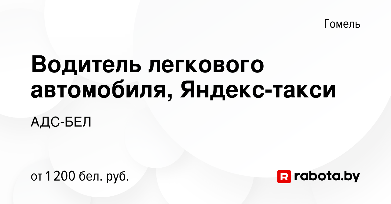 Вакансия Водитель легкового автомобиля, Яндекс-такси в Гомеле, работа в  компании АДС-БЕЛ (вакансия в архиве c 26 октября 2023)