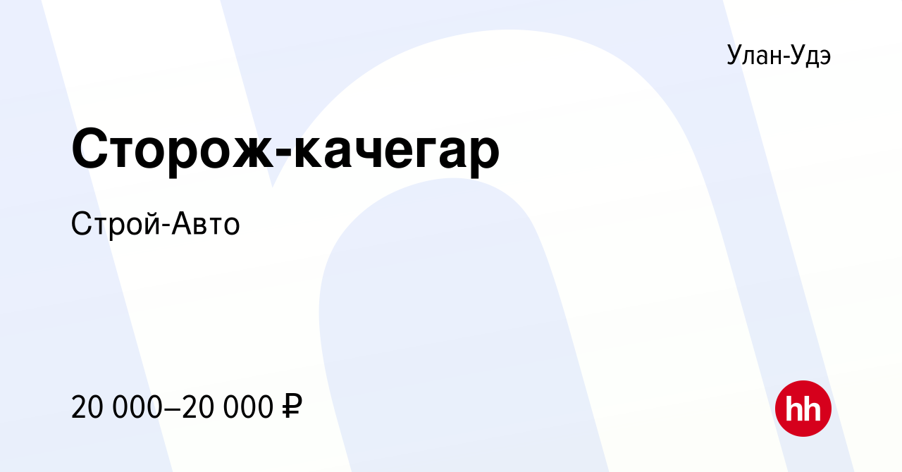 Вакансия Сторож-качегар в Улан-Удэ, работа в компании Строй-Авто (вакансия  в архиве c 23 сентября 2023)