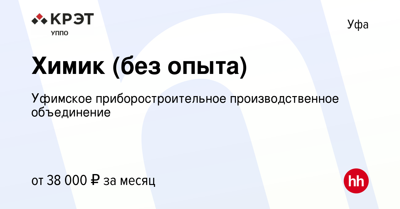 Вакансия Химик (без опыта) в Уфе, работа в компании Уфимское  приборостроительное производственное объединение (вакансия в архиве c 22  декабря 2023)