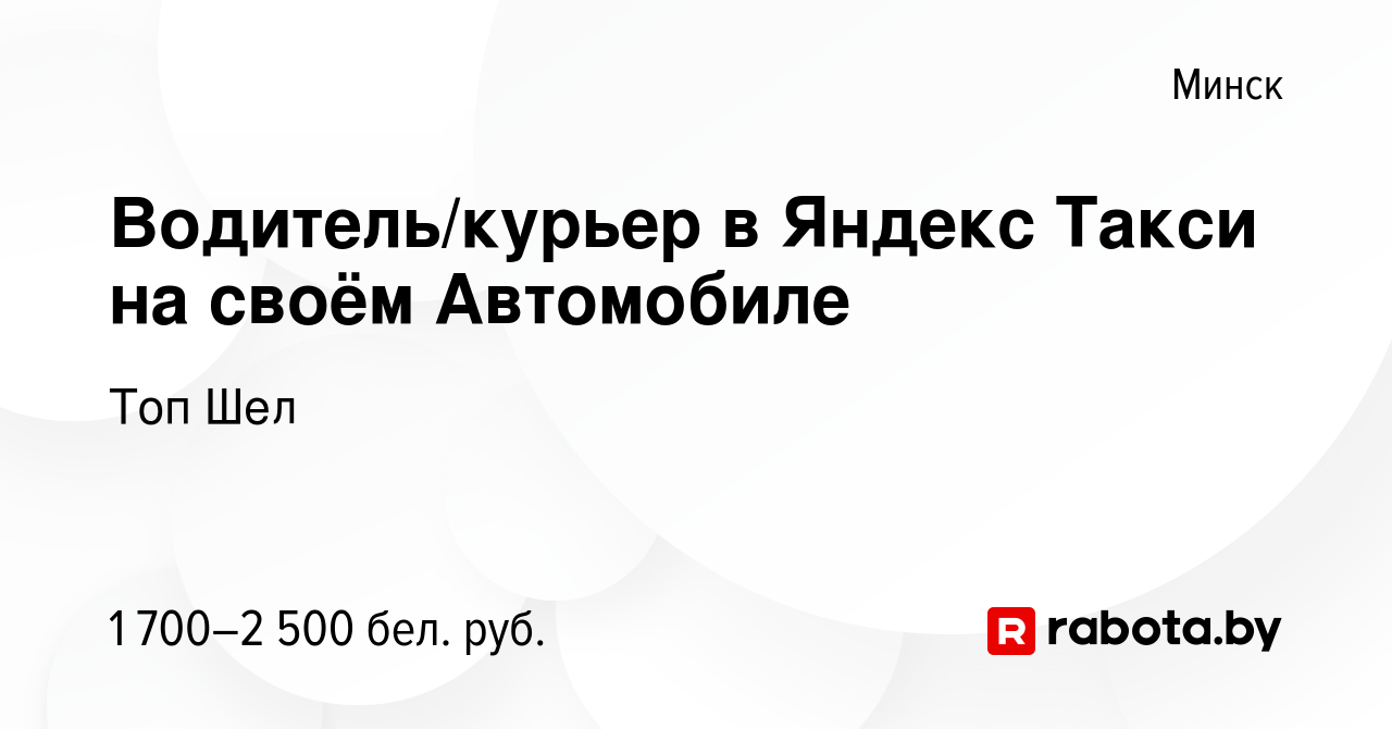 Вакансия Водитель/курьер в Яндекс Такси на своём Автомобиле в Минске,  работа в компании Топ Шел (вакансия в архиве c 23 сентября 2023)