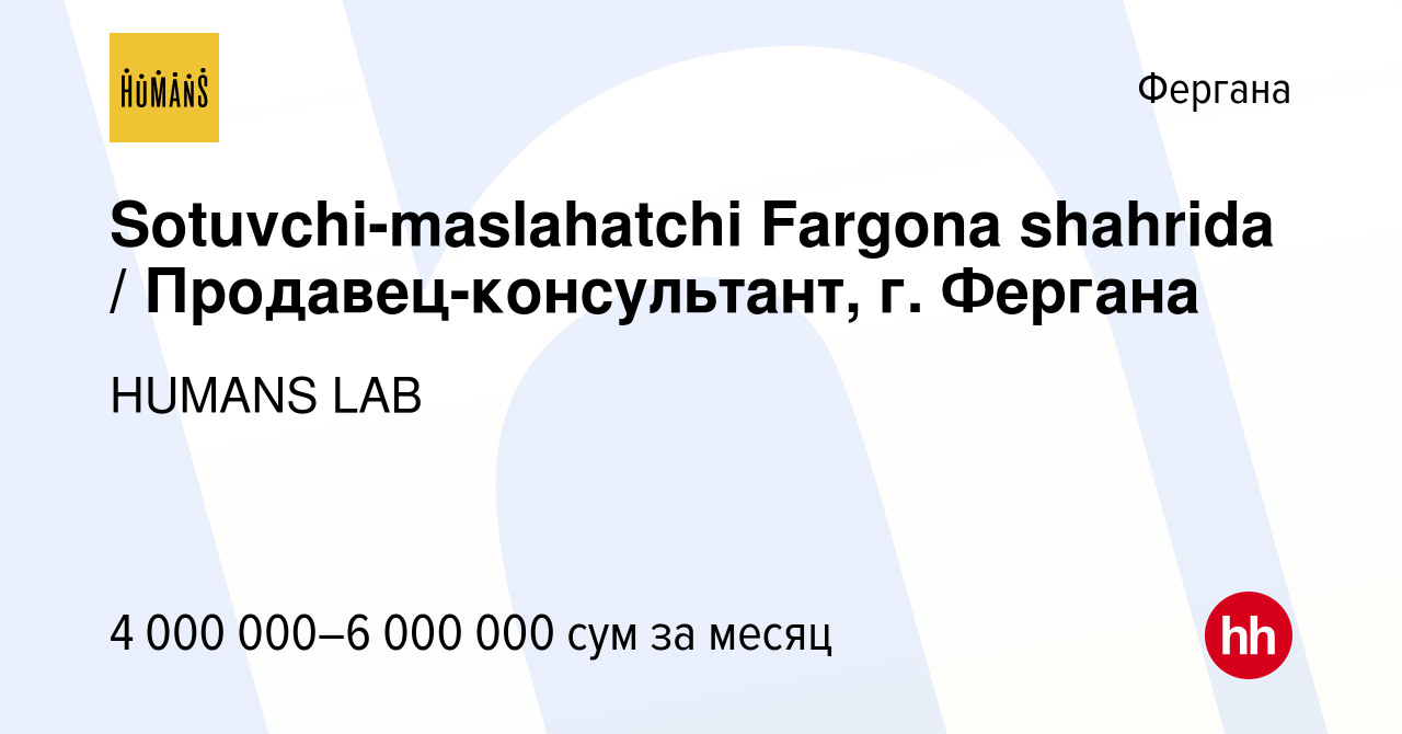 Вакансия Sotuvchi-maslahatchi Fargona shahrida / Продавец-консультант, г.  Фергана в Фергане, работа в компании HUMANS (вакансия в архиве c 20 октября  2023)