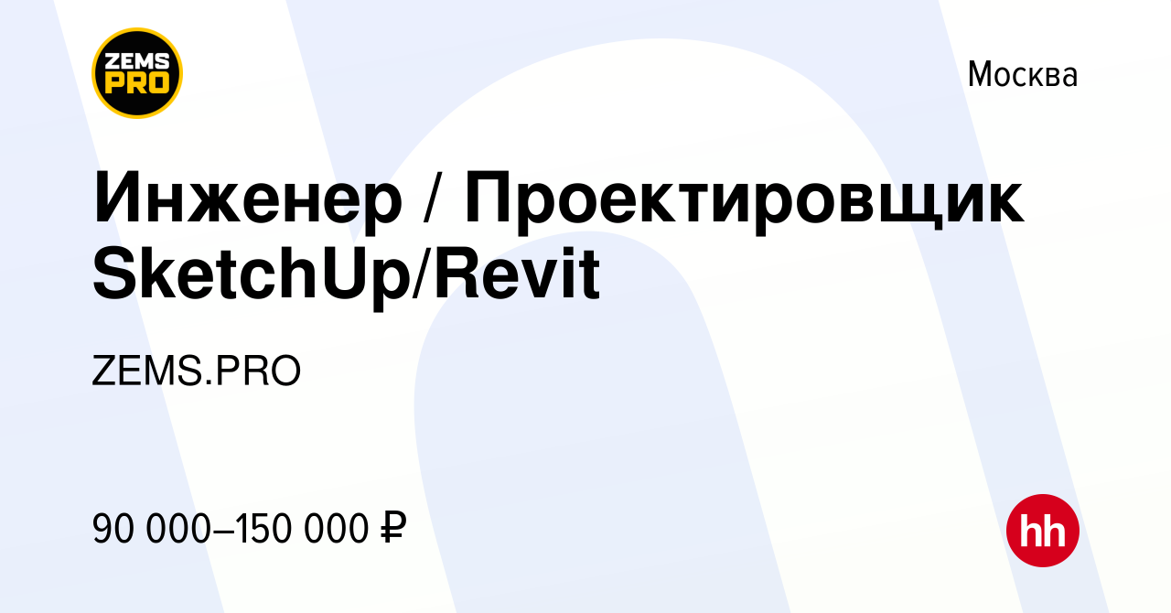 Вакансия Инженер / Проектировщик SketchUp/Revit в Москве, работа в компании  ZEMS.PRO (вакансия в архиве c 12 ноября 2023)