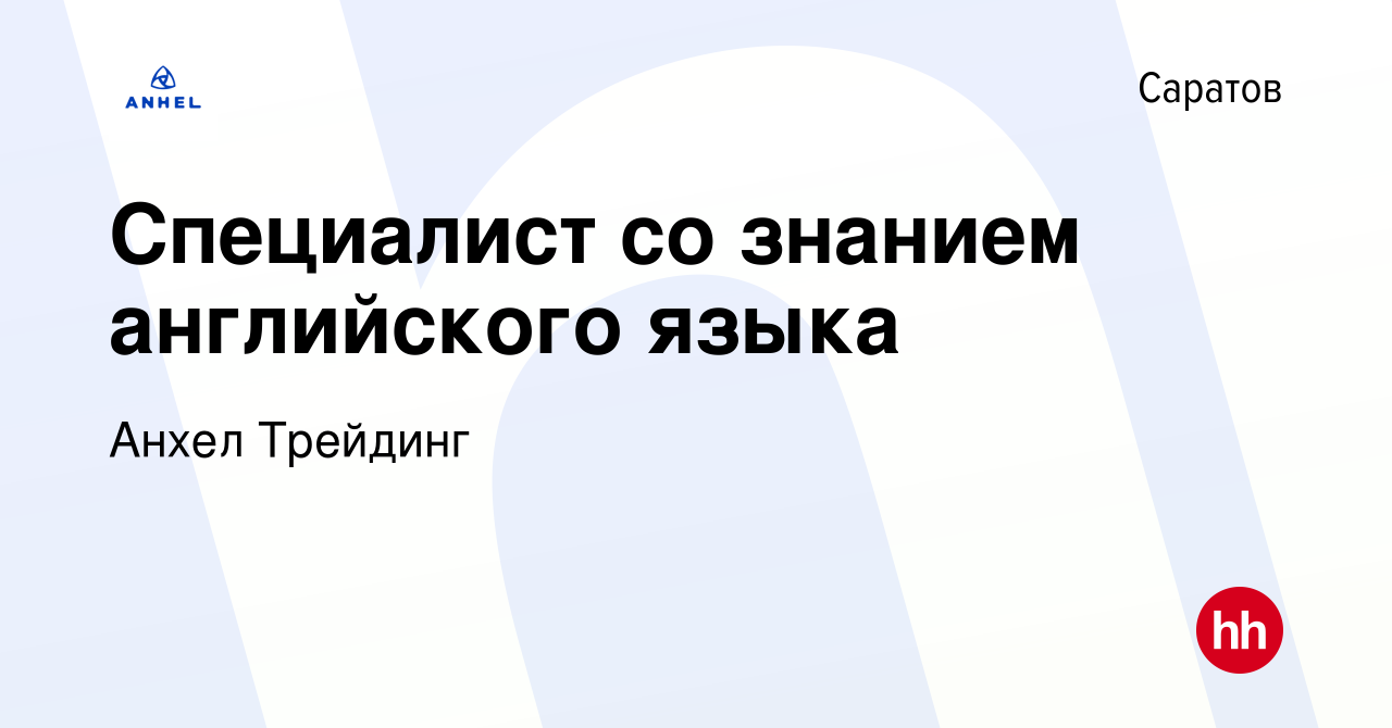 Вакансия Специалист со знанием английского языка в Саратове, работа в  компании Анхел Трейдинг (вакансия в архиве c 23 сентября 2023)