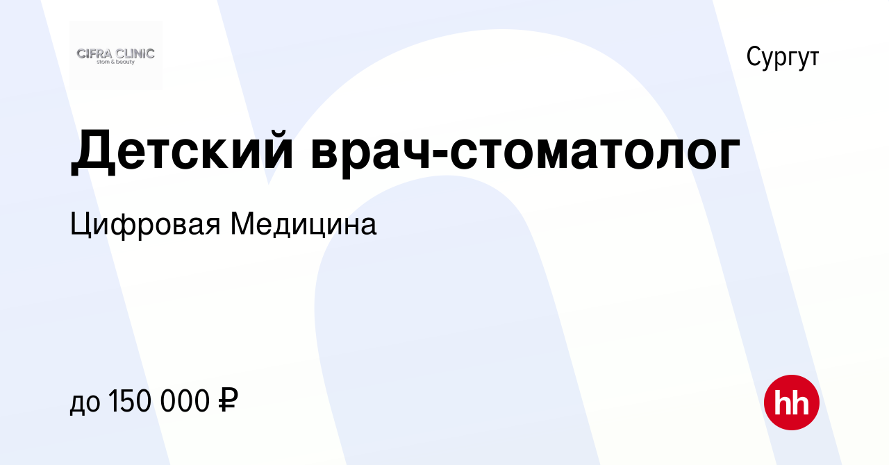 Вакансия Детский врач-стоматолог в Сургуте, работа в компании Цифровая  Медицина (вакансия в архиве c 23 сентября 2023)