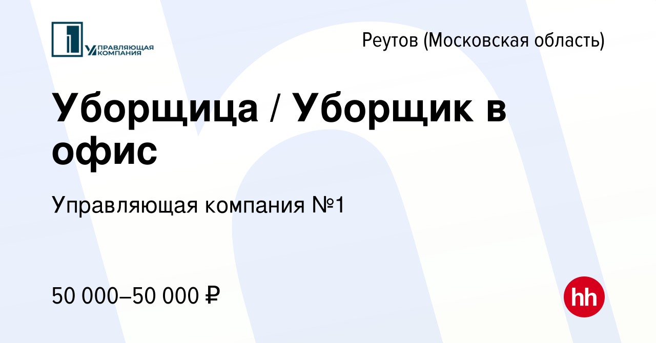 Вакансия Уборщица / Уборщик в офис в Реутове, работа в компании Управляющая  компания №1 (вакансия в архиве c 9 октября 2023)