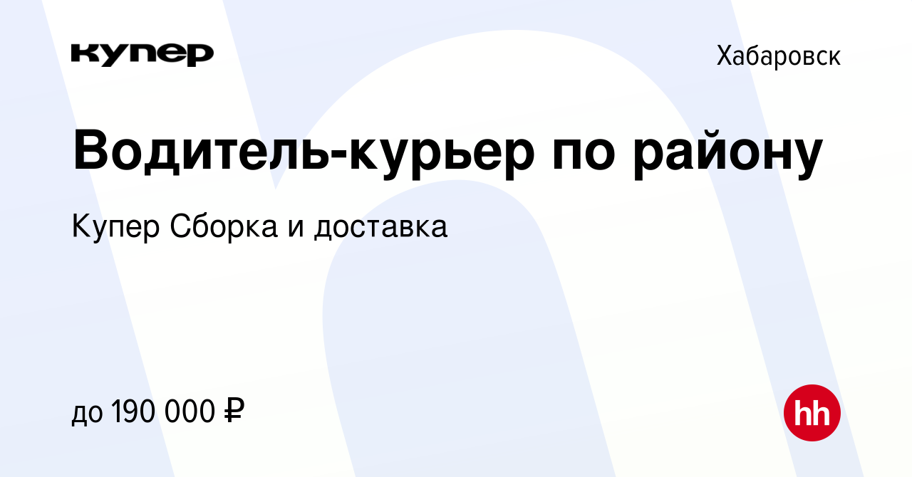 Вакансия Водитель-курьер по району в Хабаровске, работа в компании  СберМаркет Сборка и доставка (вакансия в архиве c 24 января 2024)