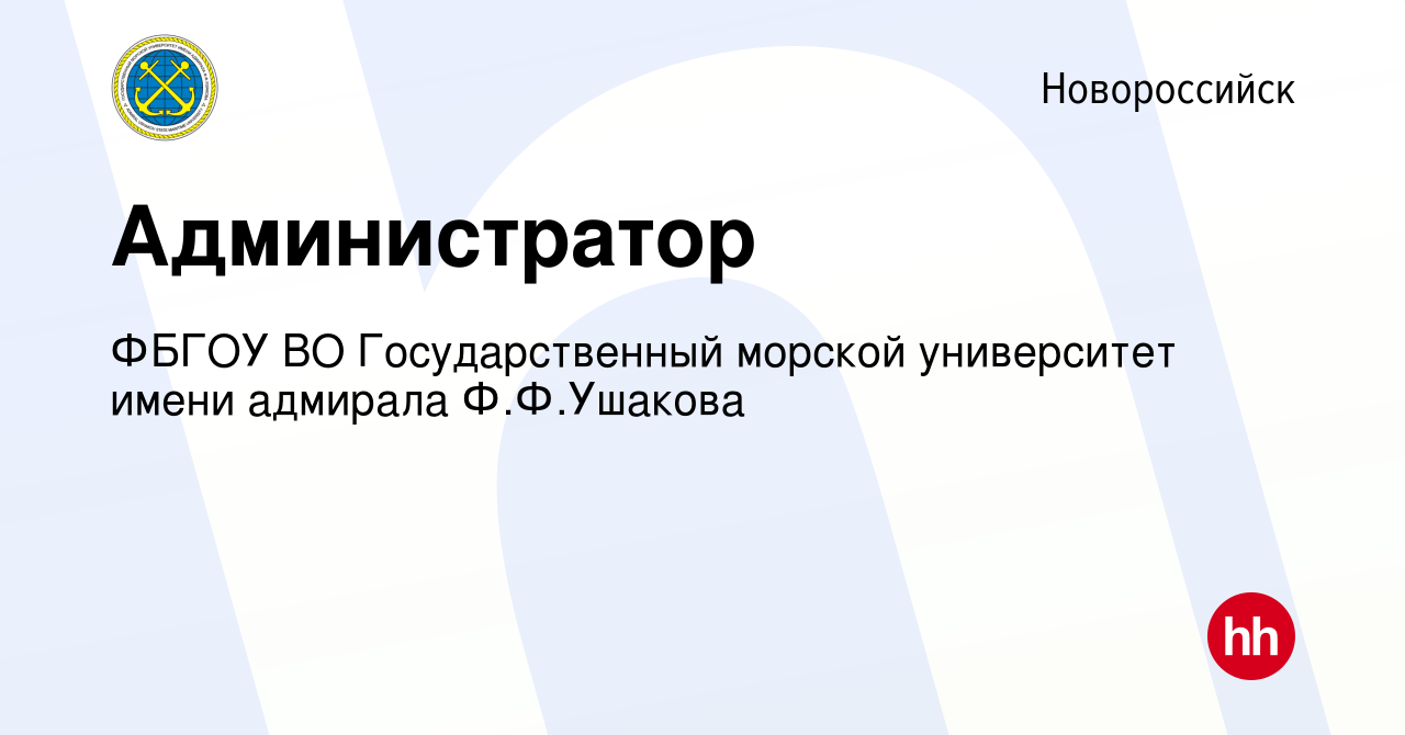 Вакансия Администратор в Новороссийске, работа в компании ФБГОУ ВО  Государственный морской университет имени адмирала Ф.Ф.Ушакова (вакансия в  архиве c 23 сентября 2023)