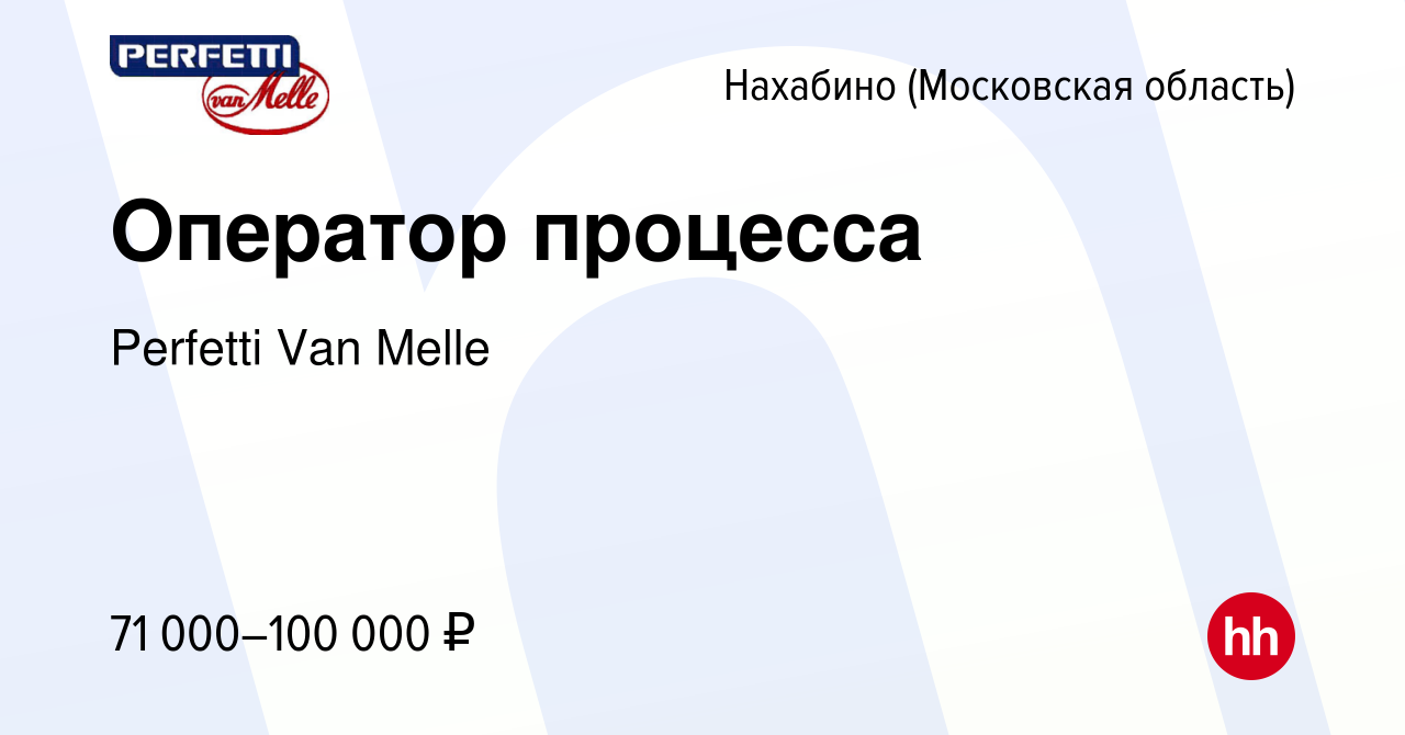 Вакансия Оператор процесса в Нахабине, работа в компании Perfetti Van Melle