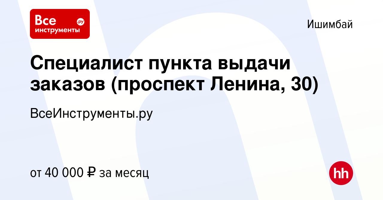 Вакансия Специалист пункта выдачи заказов (проспект Ленина, 30) в Ишимбае,  работа в компании ВсеИнструменты.ру (вакансия в архиве c 19 сентября 2023)