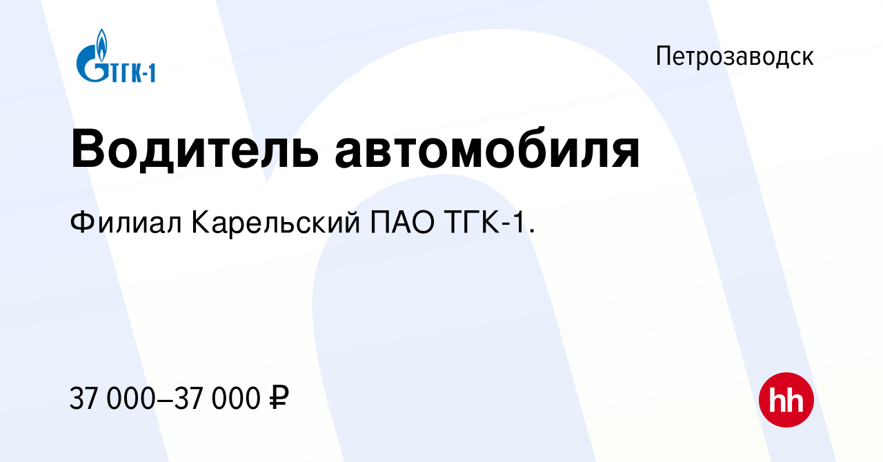 Вакансия Водитель автомобиля в Петрозаводске, работа в компании Филиал  Карельский ПАО ТГК-1. (вакансия в архиве c 28 января 2024)