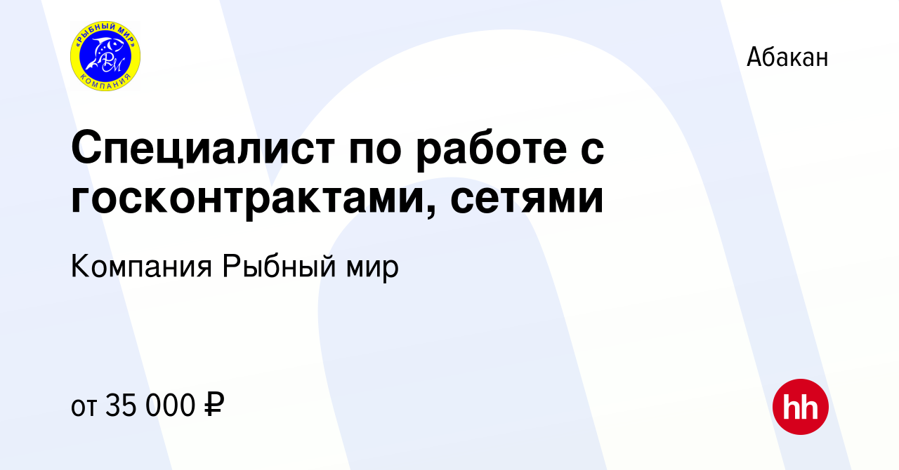 Вакансия Специалист по работе с госконтрактами, сетями в Абакане, работа в  компании Компания Рыбный мир (вакансия в архиве c 23 сентября 2023)