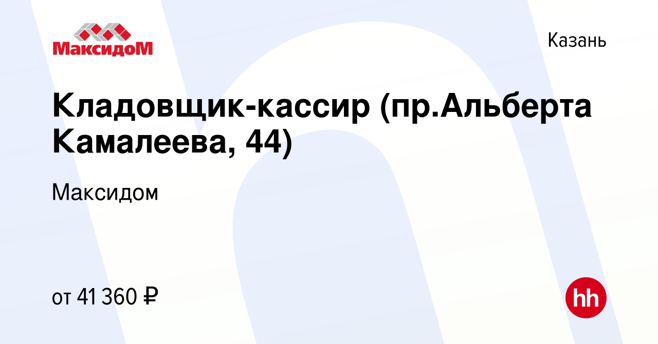 Вакансия Кладовщик-кассир (пр.Альберта Камалеева, 44) в Казани, работа в  компании Максидом (вакансия в архиве c 6 марта 2024)