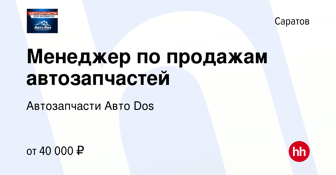 Вакансия Менеджер по продажам автозапчастей в Саратове, работа в компании  Автозапчасти Авто Dos (вакансия в архиве c 23 сентября 2023)