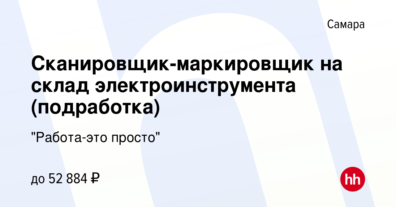 Вакансия Сканировщик-маркировщик на склад электроинструмента (подработка) в  Самаре, работа в компании 