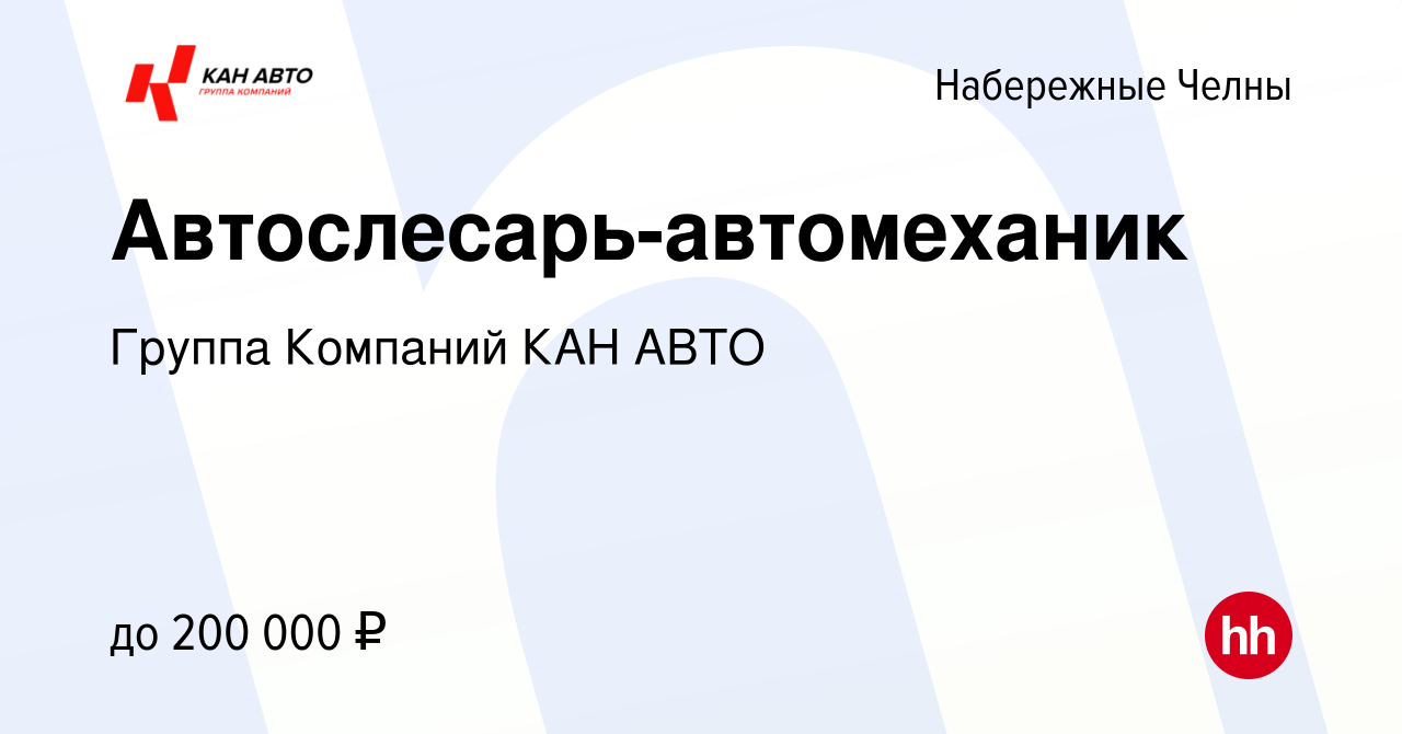 Вакансия Автослесарь-автомеханик в Набережных Челнах, работа в компании  Группа Компаний КАН АВТО (вакансия в архиве c 26 января 2024)