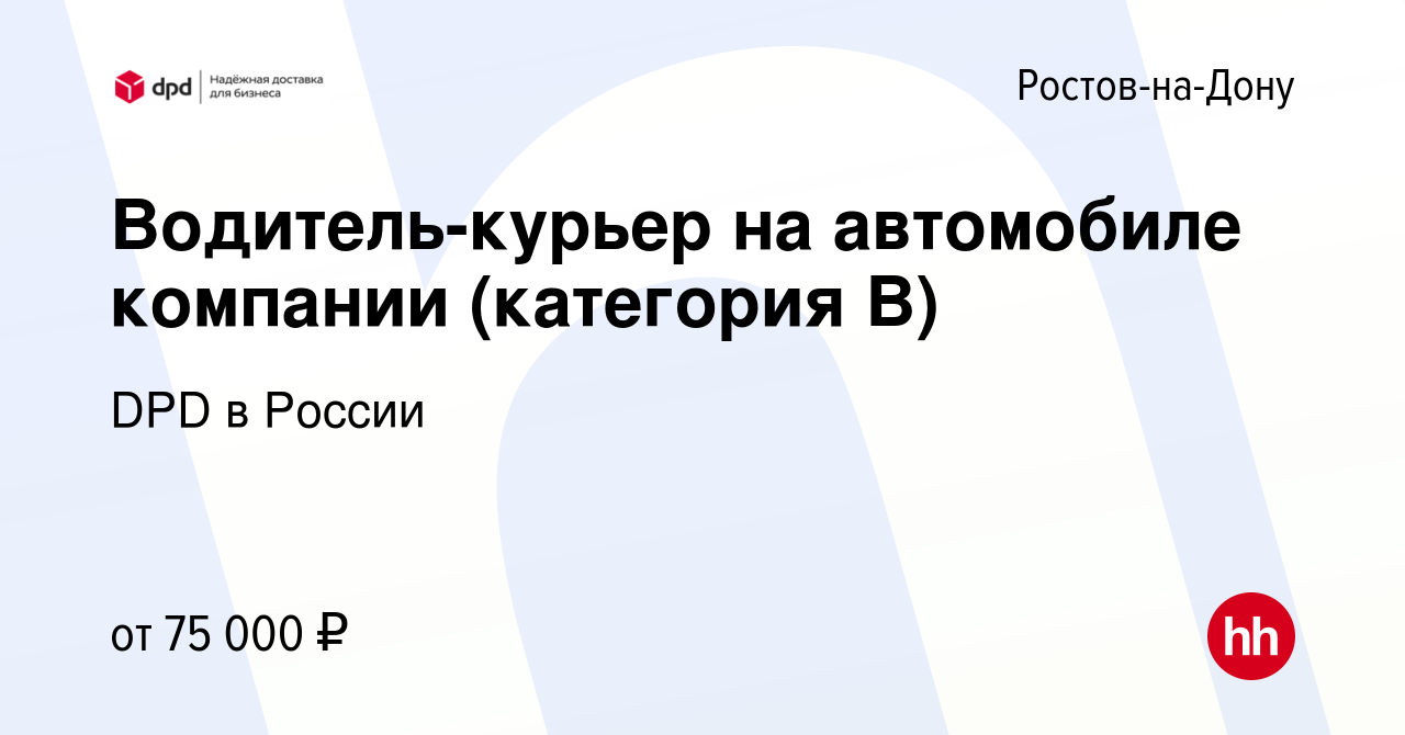 Вакансия Водитель-курьер на автомобиле компании (категория В) в Ростове-на- Дону, работа в компании DPD в России (вакансия в архиве c 21 октября 2023)