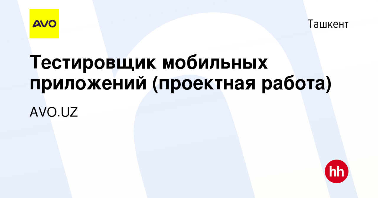 Вакансия Тестировщик мобильных приложений (проектная работа) в Ташкенте,  работа в компании AVO.UZ (вакансия в архиве c 5 сентября 2023)