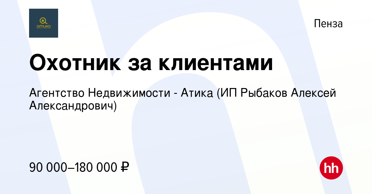 Вакансия Охотник за клиентами в Пензе, работа в компании Агентство  недвижимости АЯКС - Пенза (ИП Рыбаков Алексей Александрович) (вакансия в  архиве c 24 апреля 2024)