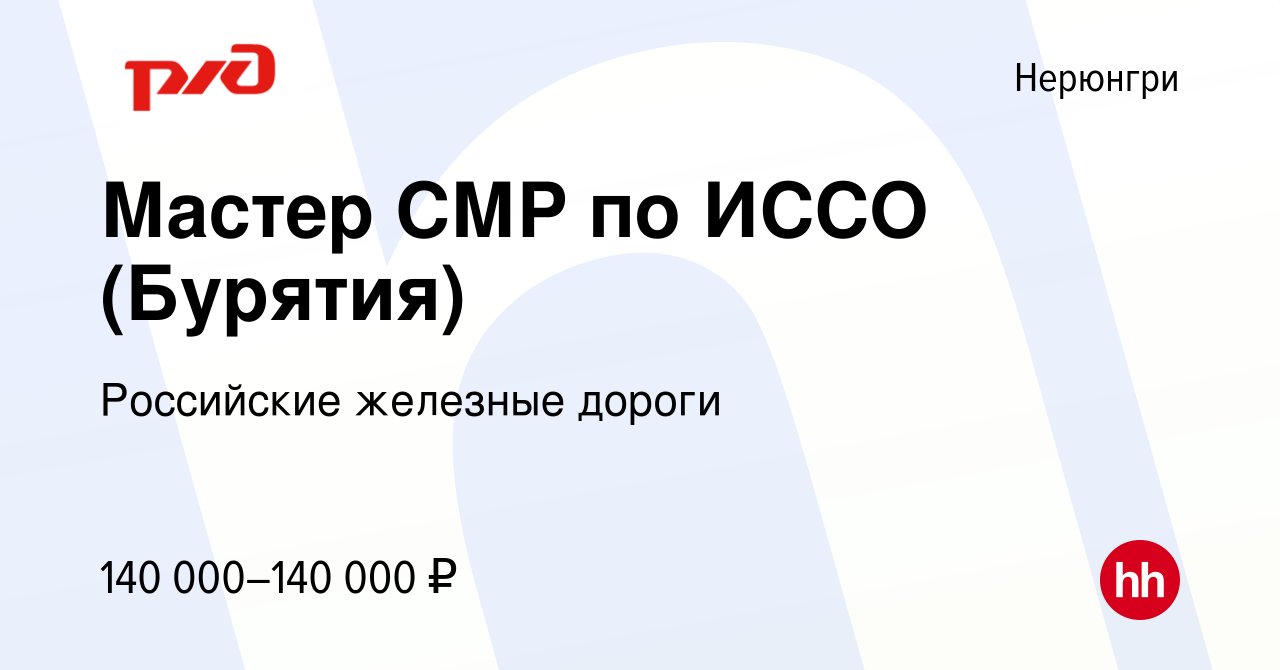 Вакансия Мастер СМР по ИССО (Бурятия) в Нерюнгри, работа в компании  Российские железные дороги (вакансия в архиве c 23 сентября 2023)