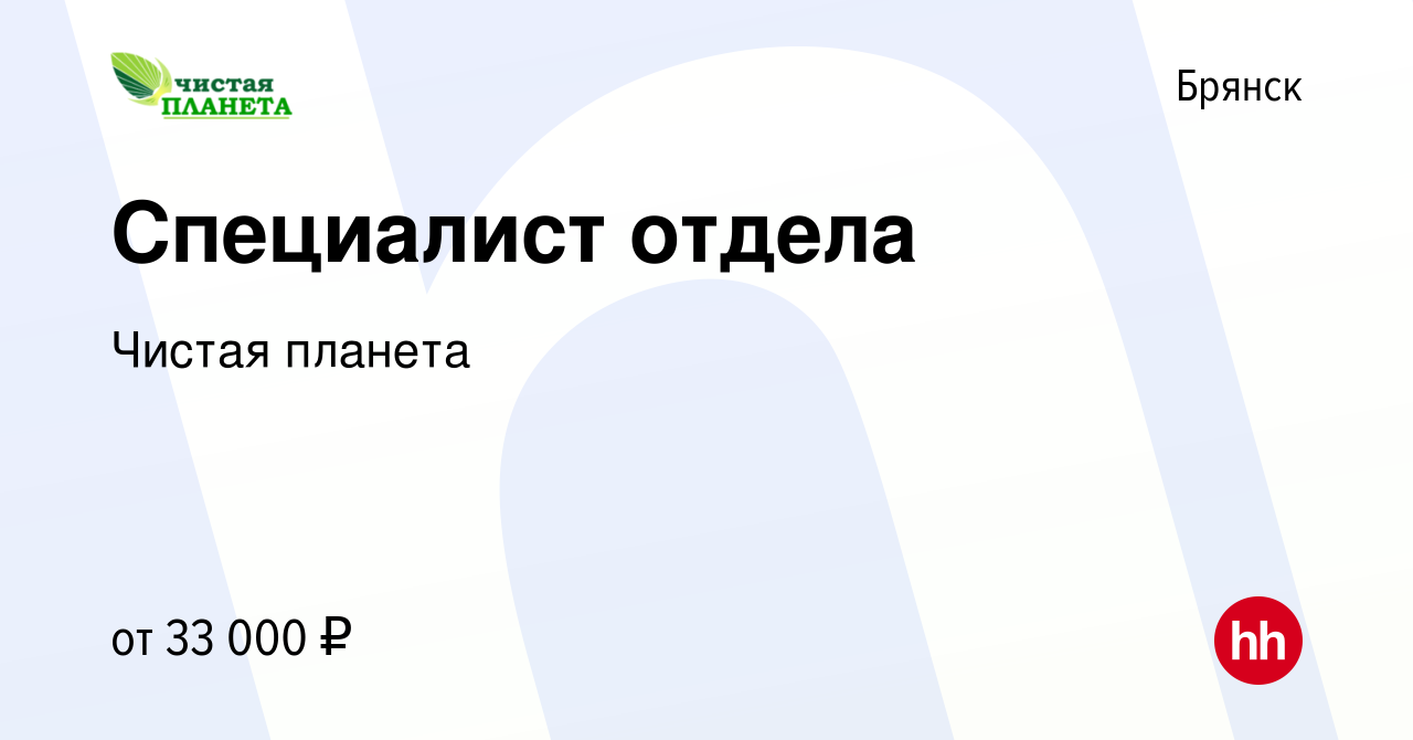 Вакансия Специалист отдела в Брянске, работа в компании Чистая планета  (вакансия в архиве c 23 сентября 2023)