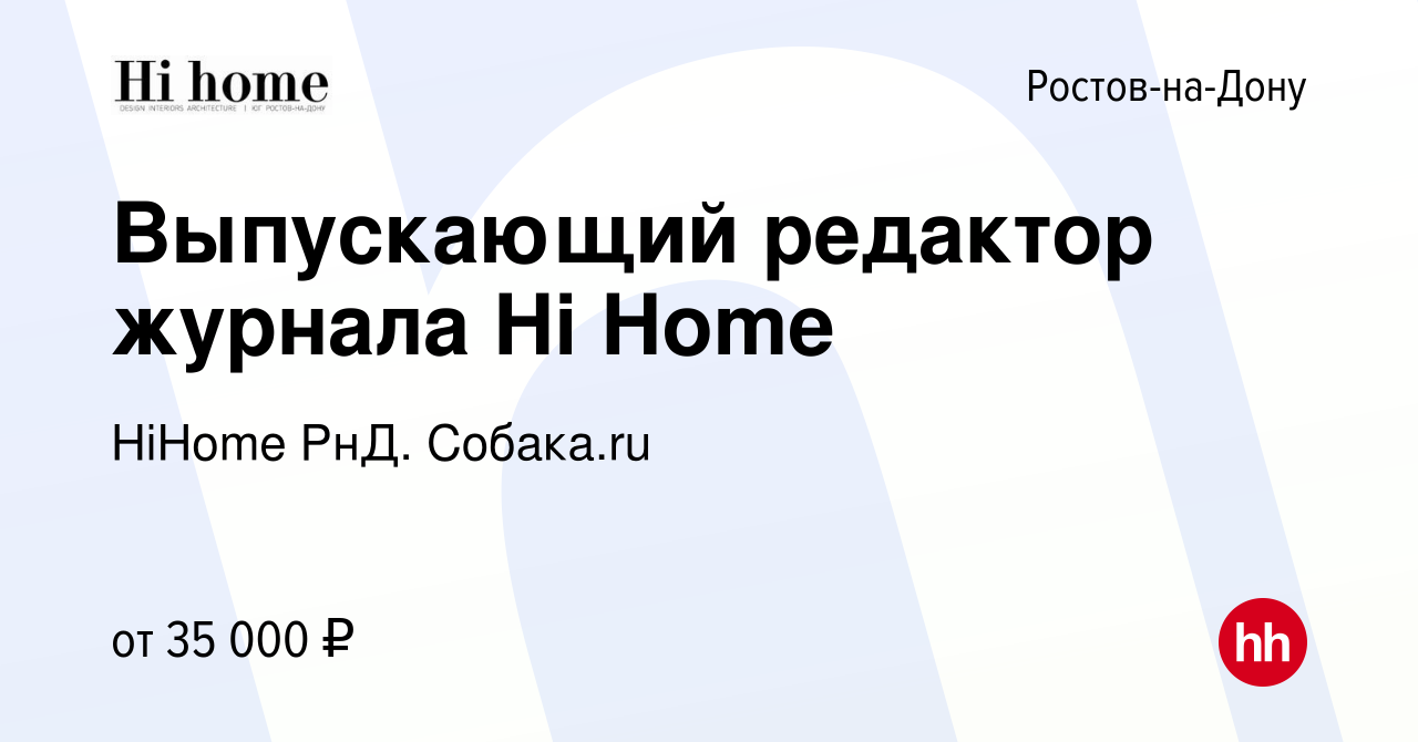 Вакансия Выпускающий редактор журнала Hi Home в Ростове-на-Дону, работа в  компании HiHome РнД. Собака.ru (вакансия в архиве c 23 сентября 2023)