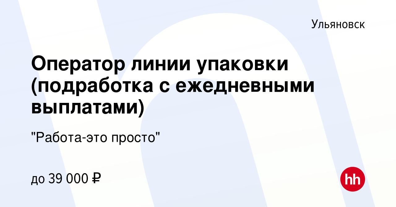 Вакансия Оператор линии упаковки (подработка с ежедневными выплатами) в  Ульяновске, работа в компании 