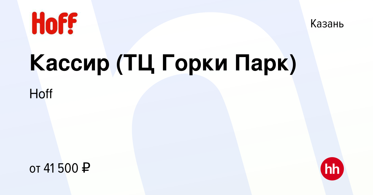 Вакансия Кассир (ТЦ Горки Парк) в Казани, работа в компании Hoff (вакансия  в архиве c 20 ноября 2023)