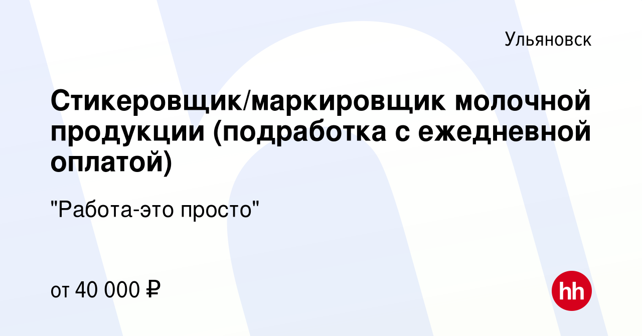 Вакансия Стикеровщик/маркировщик молочной продукции (подработка с ежедневной  оплатой) в Ульяновске, работа в компании 