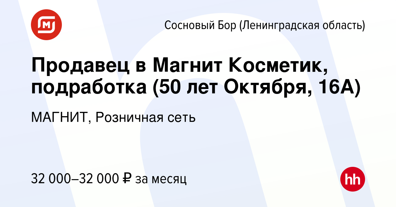 Вакансия Продавец в Магнит Косметик, подработка (50 лет Октября, 16А) в  Сосновом Бору (Ленинградская область), работа в компании МАГНИТ, Розничная  сеть (вакансия в архиве c 26 октября 2023)