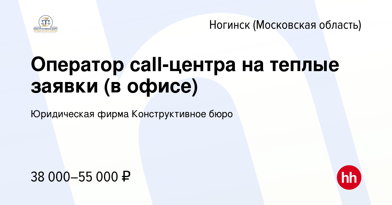 Вакансия Оператор call-центра на теплые заявки (в офисе) в Ногинске, работа  в компании Юридическая фирма Конструктивное бюро (вакансия в архиве c 23  сентября 2023)