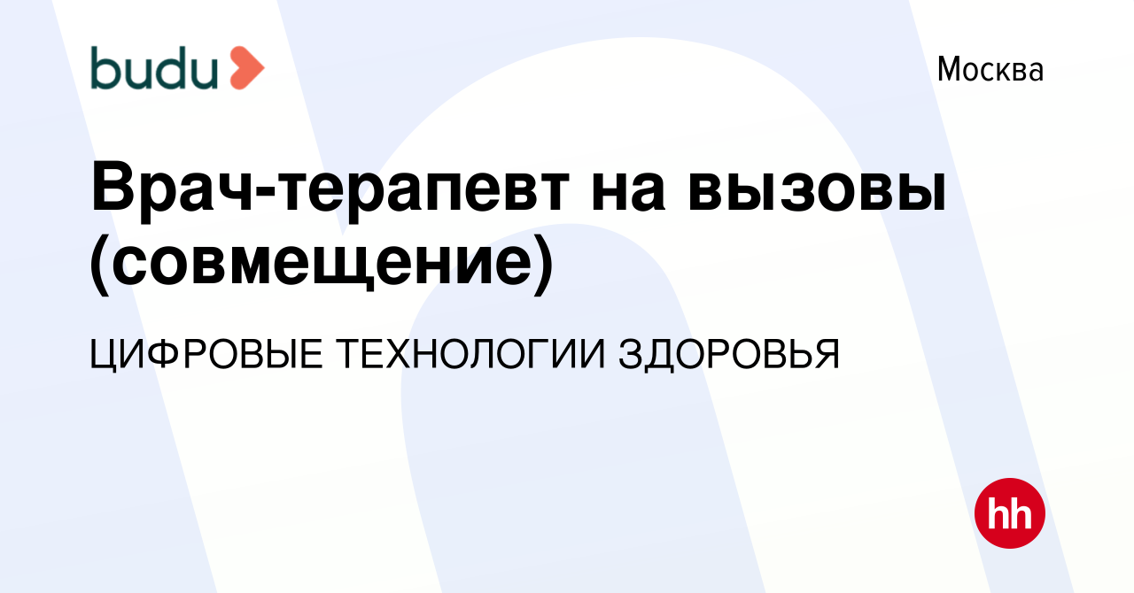 Вакансия Врач-терапевт на вызовы (совмещение) в Москве, работа в компании  ЦИФРОВЫЕ ТЕХНОЛОГИИ ЗДОРОВЬЯ (вакансия в архиве c 25 января 2024)