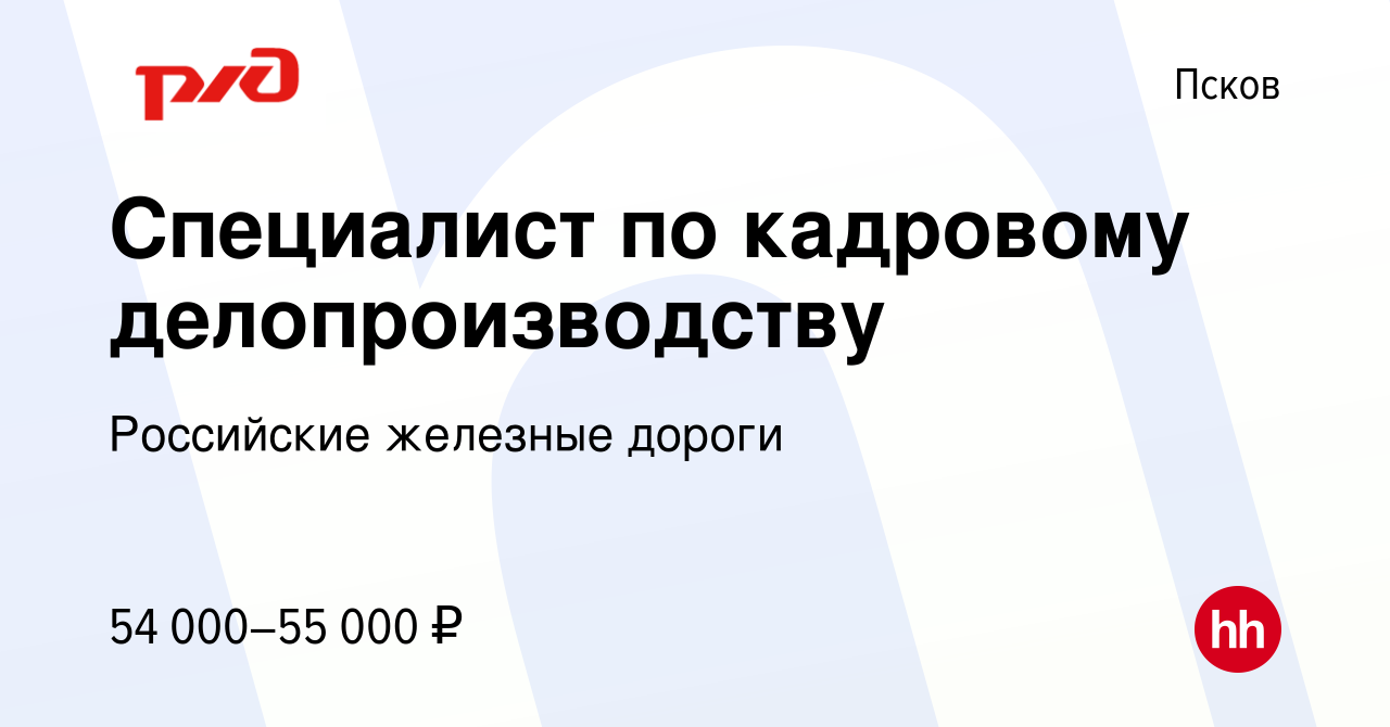 Вакансия Специалист по кадровому делопроизводству в Пскове, работа в  компании Российские железные дороги (вакансия в архиве c 23 сентября 2023)