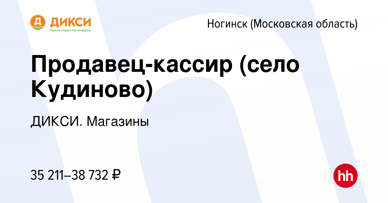 Вакансия Продавец-кассир (село Кудиново) в Ногинске, работа в компании  ДИКСИ. Магазины