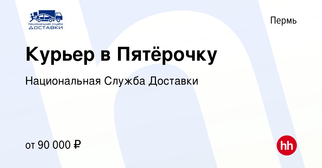 Вакансия Курьер в Пятёрочку в Перми, работа в компании Национальная Служба  Доставки (вакансия в архиве c 23 сентября 2023)