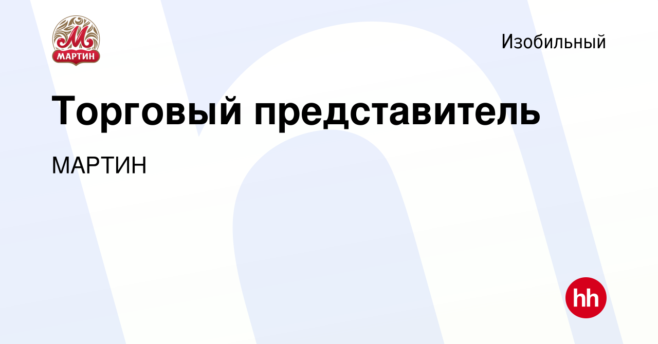 Вакансия Торговый представитель в Изобильном, работа в компании МАРТИН  (вакансия в архиве c 23 сентября 2023)