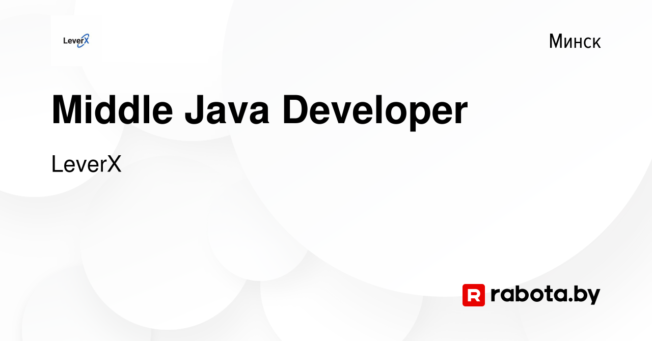 Вакансия Middle Java Developer в Минске, работа в компании LeverX  International (вакансия в архиве c 4 сентября 2023)