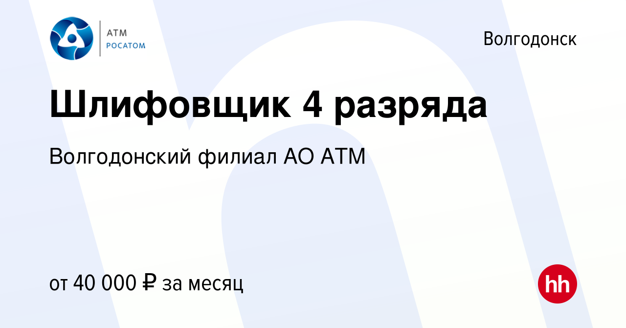 Вакансия Шлифовщик 4 разряда в Волгодонске, работа в компании Волгодонский  филиал АО АТМ (вакансия в архиве c 22 сентября 2023)