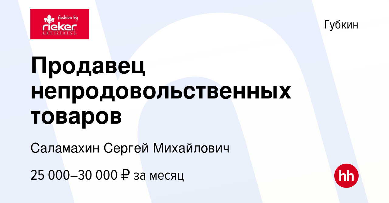 Вакансия Продавец непродовольственных товаров в Губкине, работа в компании  Саламахин Сергей Михайлович (вакансия в архиве c 6 сентября 2023)