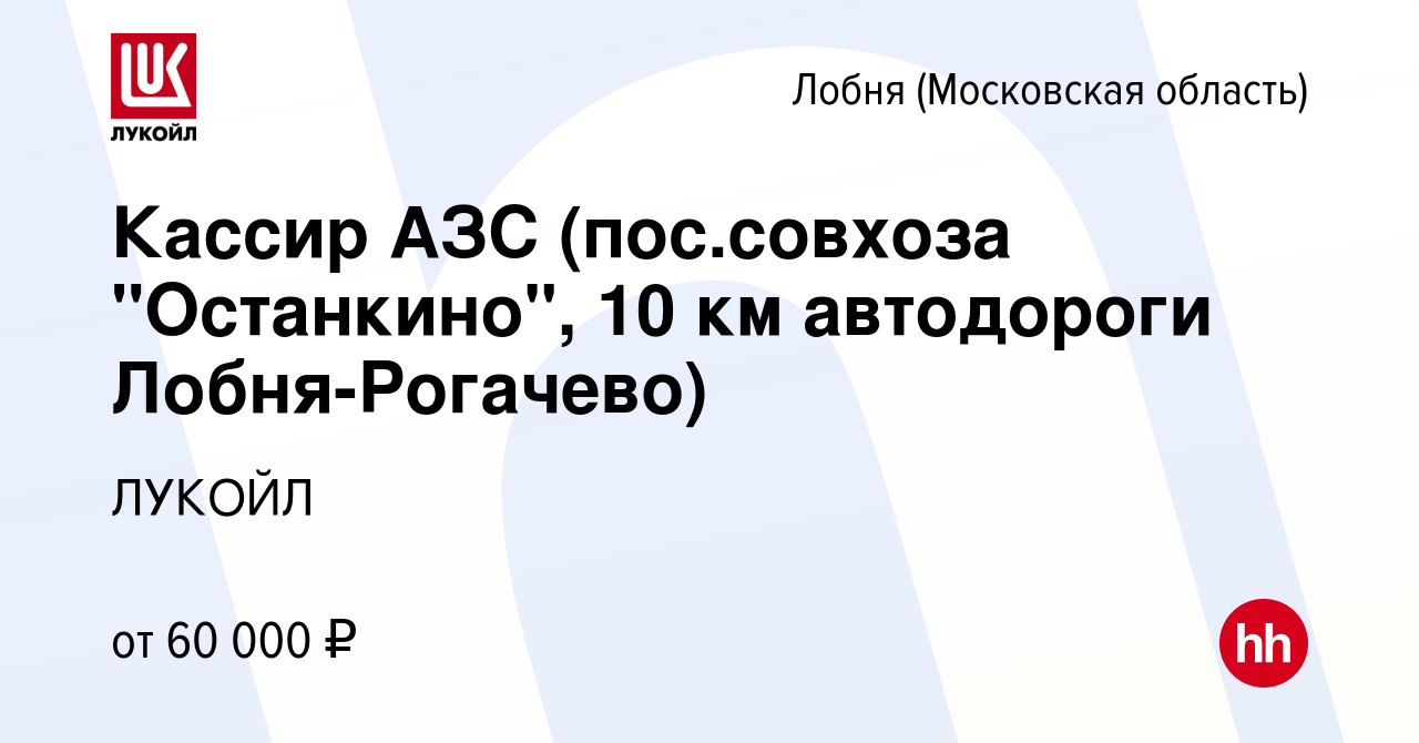 Вакансия Кассир АЗС (пос.совхоза 