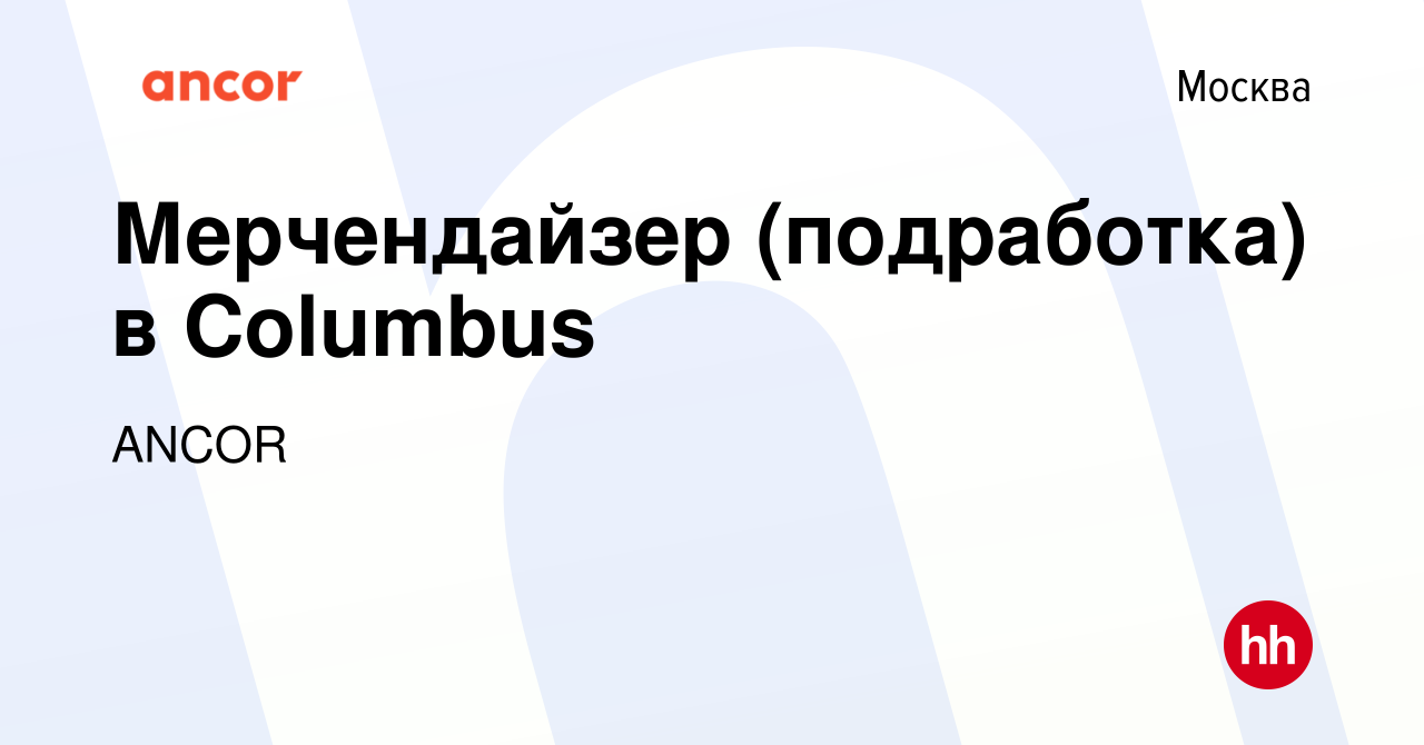 Вакансия Мерчендайзер (подработка) в Columbus в Москве, работа в компании  ANCOR (вакансия в архиве c 21 октября 2023)