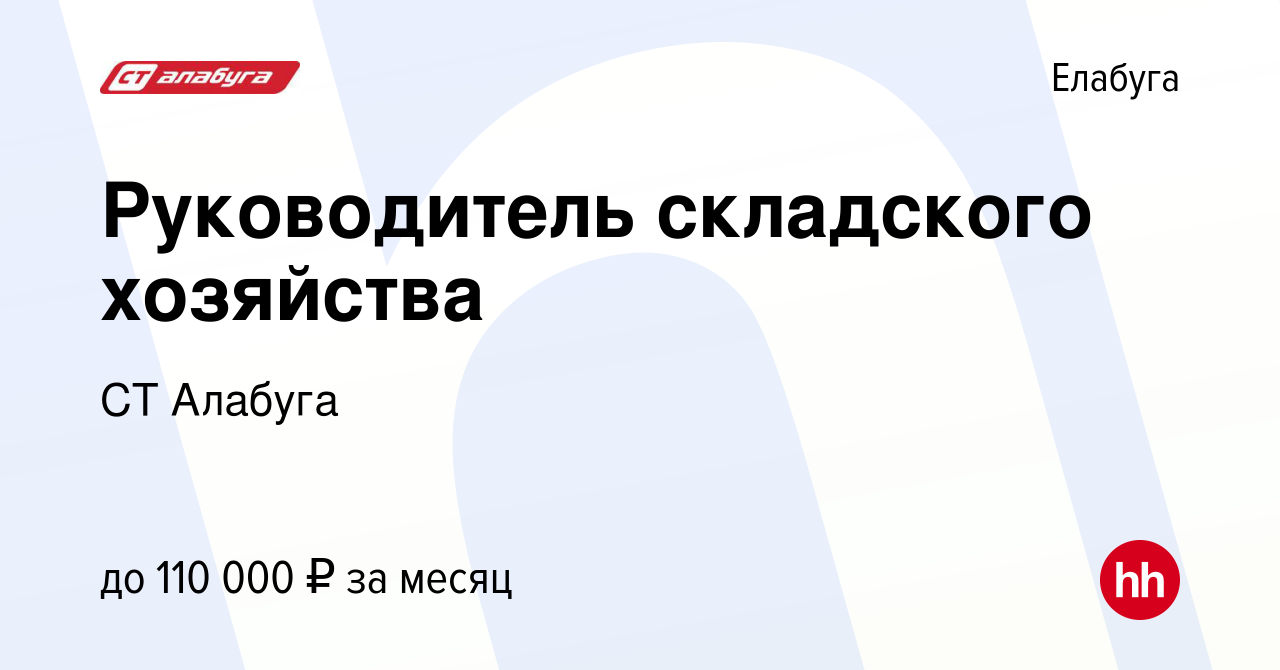 Вакансия Руководитель складского хозяйства в Елабуге, работа в компании СТ  Алабуга (вакансия в архиве c 21 сентября 2023)