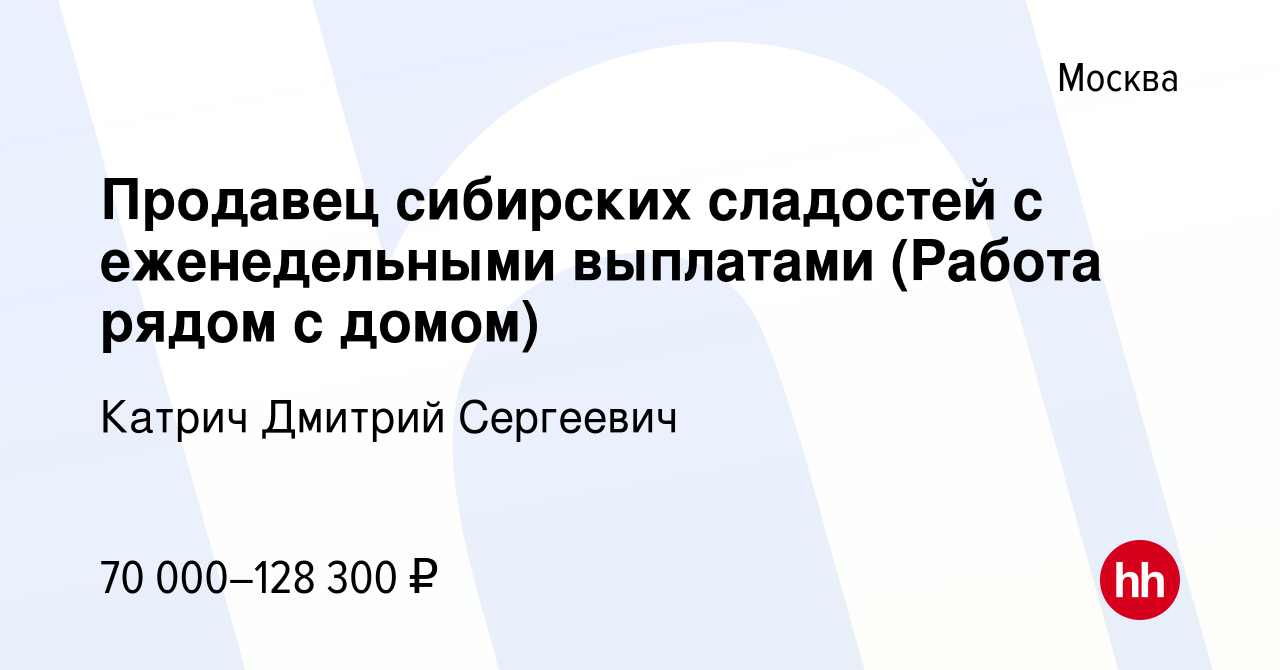 Вакансия Продавец сибирских сладостей с еженедельными выплатами (Работа  рядом с домом) в Москве, работа в компании Катрич Дмитрий Сергеевич  (вакансия в архиве c 31 августа 2023)