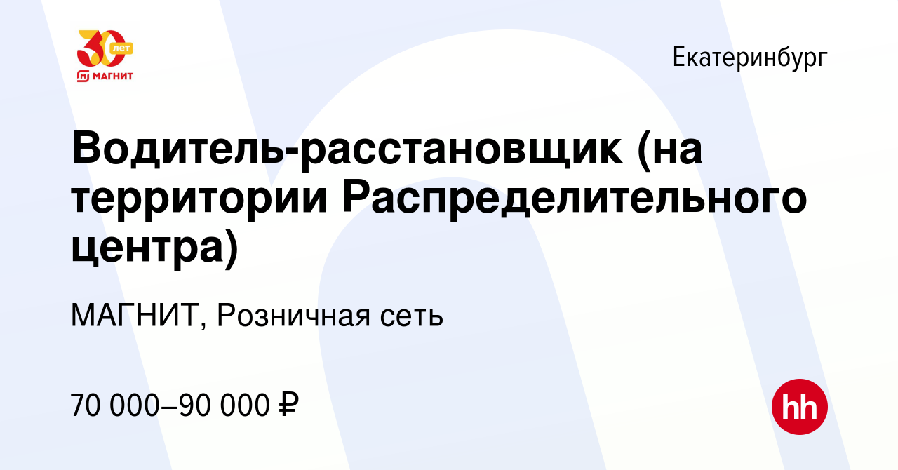 Вакансия Водитель-расстановщик (на территории Распределительного центра) в  Екатеринбурге, работа в компании МАГНИТ, Розничная сеть (вакансия в архиве  c 14 сентября 2023)