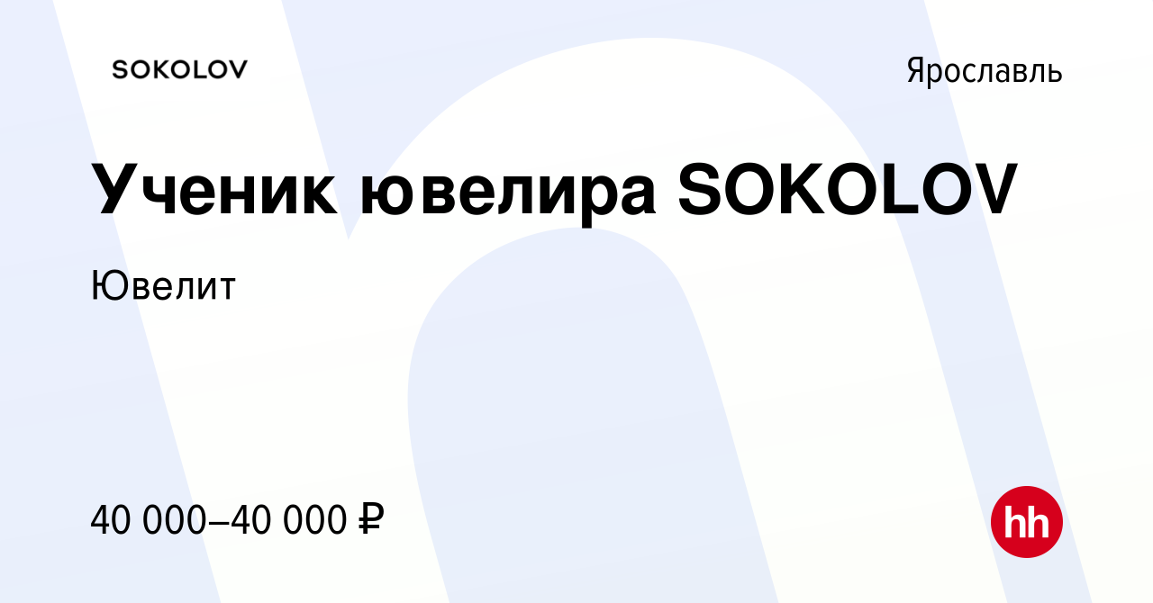 Вакансия Ученик ювелира SOKOLOV в Ярославле, работа в компании Ювелит  (вакансия в архиве c 6 октября 2023)